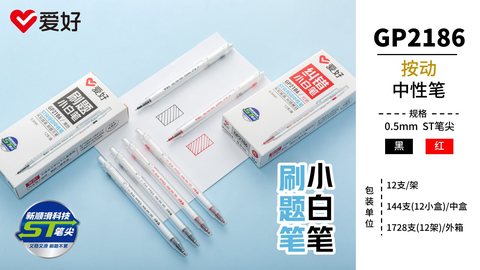 爱好GP2186按动中性笔-黑0.5ST刷题笔