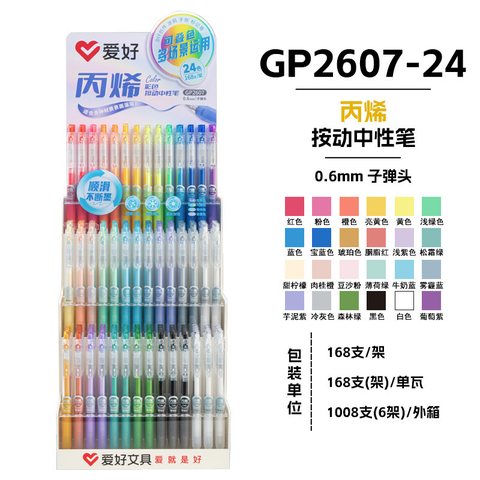 ▲爱好GP2607-24丙烯按动中性笔展架-24色/168支