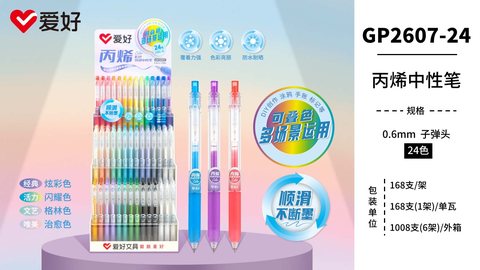 爱好GP2607丙烯按动中性笔-橙0.6