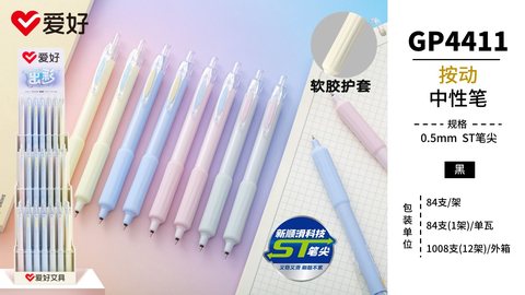 ▲爱好GP4411按动中性笔展架-黑0.5ST84支