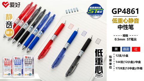 爱好GP4861按动中性笔-黑0.5ST