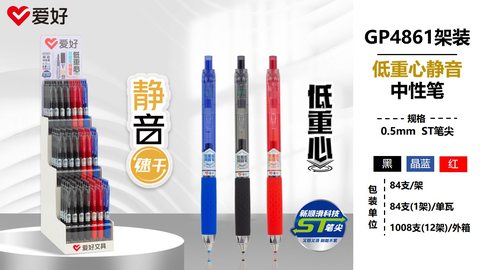 爱好GP4861按动中性笔-晶蓝0.5ST