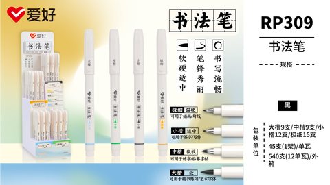 ▲爱好RP309书法笔展架-45支