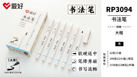 爱好RP3094书法笔-大楷