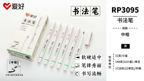 爱好RP3095书法笔-中楷