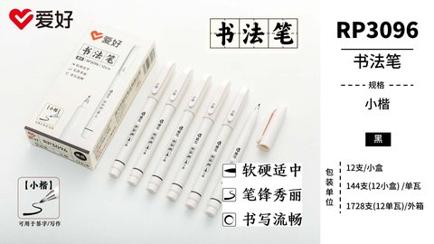 爱好RP3096书法笔-小楷