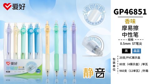 爱好GP46851按动中性笔-黑0.5ST摩易擦/香味