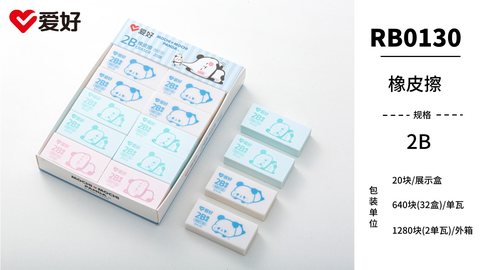 爱好RB0130橡皮擦-2B