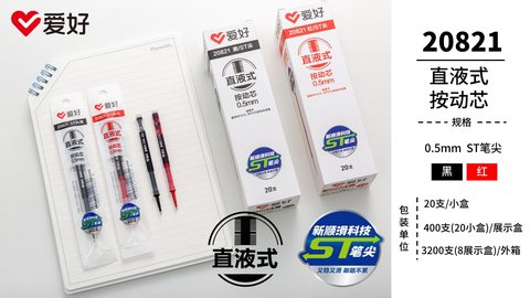 爱好20821按动中性笔芯-黑0.5
