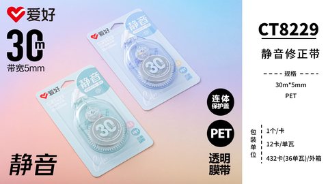 爱好CT8229修正带-30m
