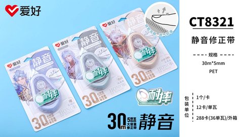 爱好CT8321修正带-30m