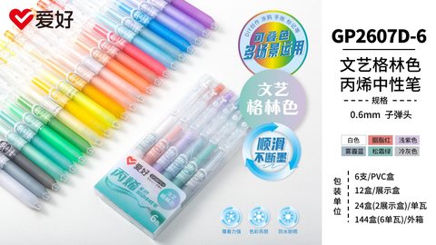 爱好GP2607D-6丙烯按动中性笔-0.6