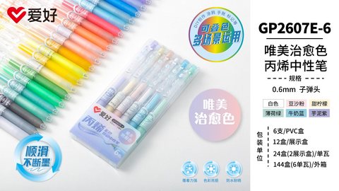 爱好GP2607E-6丙烯按动中性笔-0.6