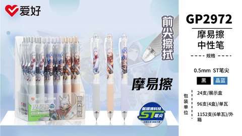 爱好GP2972按动中性笔-晶蓝0.5ST摩易擦