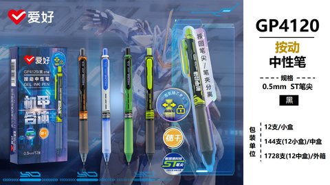 爱好GP4120按动中性笔-黑0.5ST