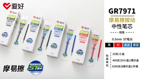 爱好GR7971按动中性笔芯-黑0.5摩易擦