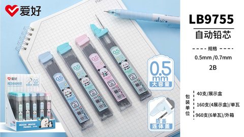 爱好LB9755自动铅芯-0.7/2B