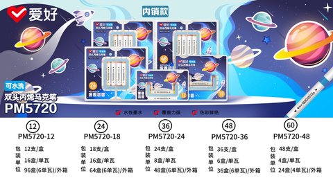 爱好PM5720-24丙烯马克笔-双头可水洗