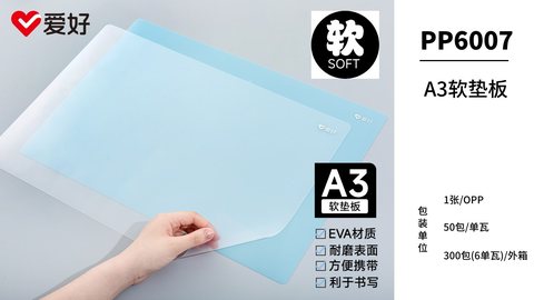 爱好PP6007垫板A3软