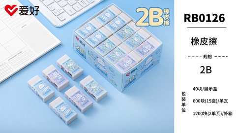 爱好RB0126橡皮擦-2B