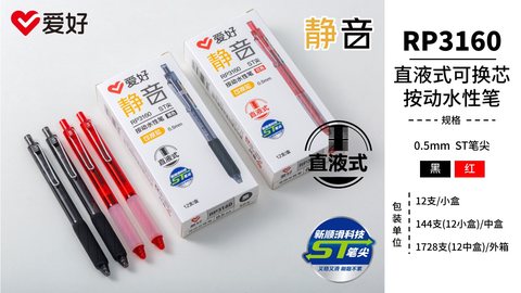 爱好RP3160按动水性笔-黑0.5ST可换芯