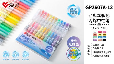爱好GP2607A-12丙烯按动中性笔-0.6