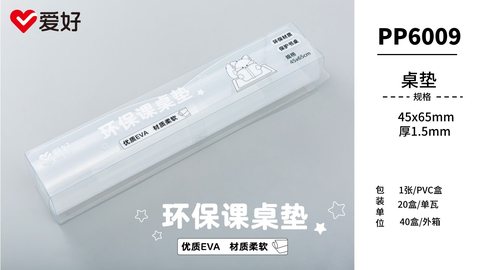 爱好PP6009桌垫- 45x65x1.5mm