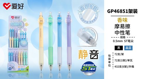 ▲爱好GP46851按动中性笔展架-黑0.5ST/香味摩易擦/72支