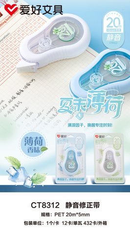 爱好CT8312修正带-20米