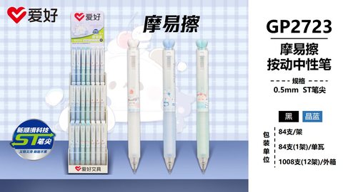 爱好GP2723按动中性笔-晶蓝0.5ST摩易擦