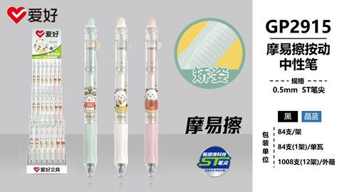 爱好GP2915按动中性笔-黑0.5ST摩易擦
