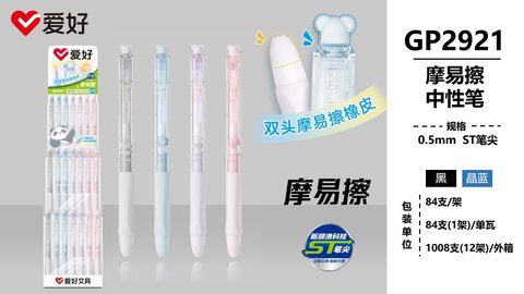 ▲爱好GP2921按动中性笔展架-晶蓝0.5ST摩易擦双头/84支