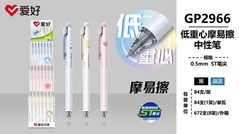▲爱好GP2966按动中性笔展架-黑0.5ST摩易擦低重心/84支