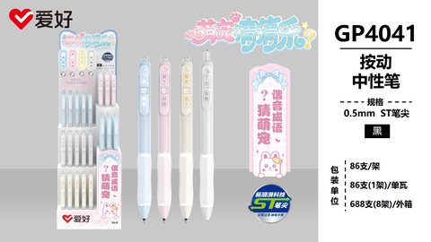 爱好GP4041按动中性笔-黑0.5ST