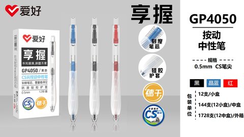 爱好GP4050按动中性笔-黑0.5CS享握速干