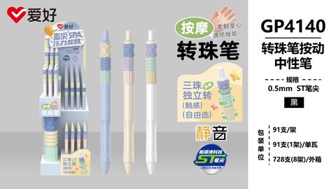 ▲爱好GP4140按动中性笔展架-黑0.5ST转珠按摩/91支