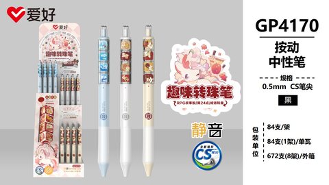 ▲爱好GP4170按动中性笔展架-黑0.5CS趣味转珠/84支