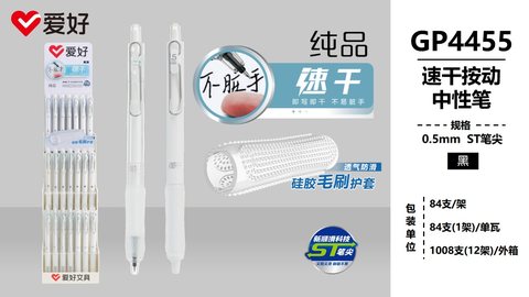 爱好GP4455按动中性笔-黑0.5ST速干