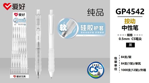 爱好GP4542按动中性笔-黑0.5CS