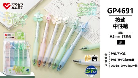 爱好GP4691按动中性笔-黑0.5ST静音
