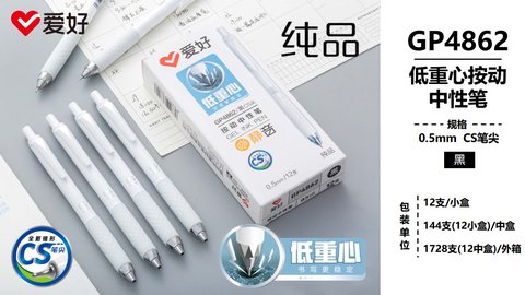 爱好GP4862按动中性笔-黑0.5CS低重心