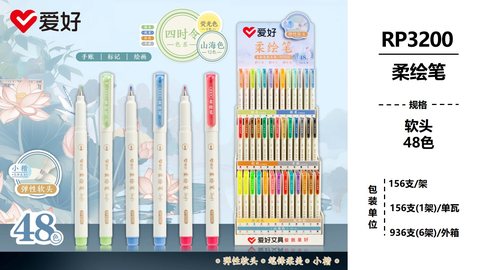 ▲爱好RP3200柔绘笔展架-48色/156支