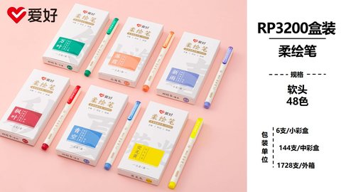 爱好RP3200柔绘笔-48色混色