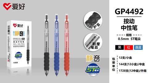 爱好GP4492按动中性笔-晶蓝0.5ST静音刷题