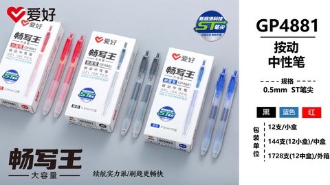 爱好GP4881按动中性笔-红0.5ST大容量畅写王