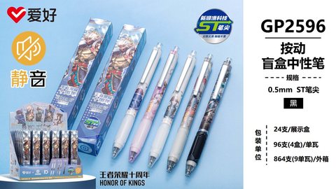 爱好GP2596按动中性笔盲盒-黑0.5ST