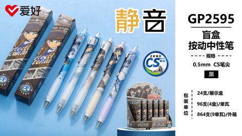 爱好GP2595按动中性笔盲盒-黑0.5CS