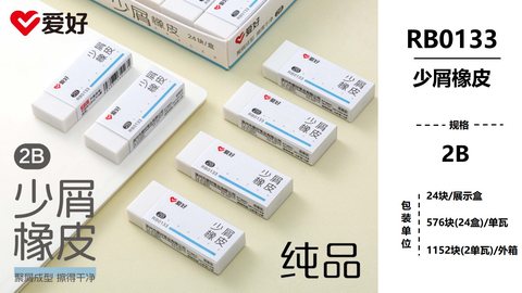 爱好RB0133橡皮擦-2B/少屑