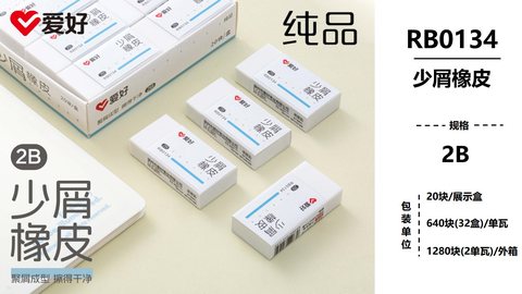 爱好RB0134橡皮擦-2B/少屑
