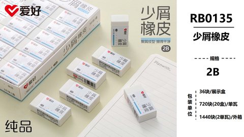 爱好RB0135橡皮擦-2B/少屑